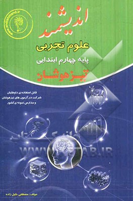 علوم تجربی پایه چهارم ابتدایی تیزهوشان: قابل استفاده داوطلبان پایه چهارم ورود به مراکز استعدادهای درخشان و دیگر مدارس نمونه کشور