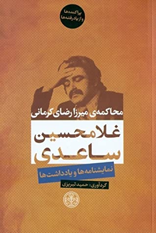 محاکمه ی میرزا رضای کرمانی: نمایشنامه ها و یادداشت ها