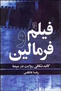 فیلم و فرمالین: کالبدشکافی روایت در سینما