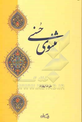 مثنوی قرآنی حسنی