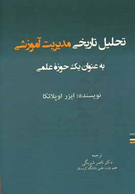 تحلیل تاریخی مدیریت آموزشی به عنوان یک حوزه علمی