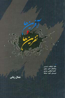 آفرین ها و نفرین ها از حکیم ابوالقاسم فردوسی، مولاناجلال الدین مولوی، افصح المتکلمین سعدی و لسان الغیب حافظ