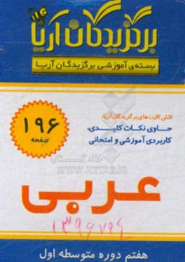 برگزیدگان آریا عربی هفتم  دوره متوسطه اول