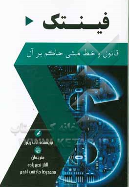 فینتک: قانون و خط مشی حاکم بر آن (چالشهای مقررات و قوانین حیاتی که بنگاههای فینتک با آن روبرو هستند)