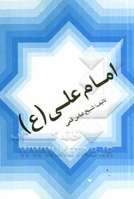 امام علی  (ع)