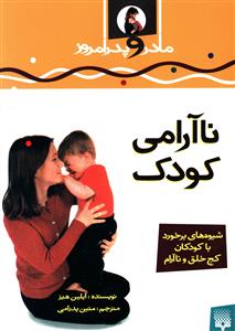 ناآرامی کودک: شیوه های برخورد با کودکان کج خلق و ناآرام