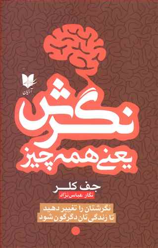 نگرش یعنی همه چیز: نگرش تان را عوض کنید تا زندگی تان دگرگون شود!