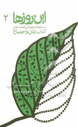 دست آوردهای فرهنگی انقلاب اسلامی: کتاب زنان و اجتماع