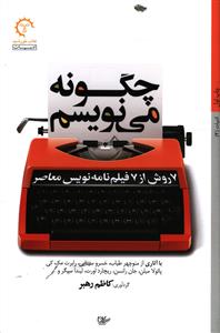 چگونه می نویسم: 7 روش از 7 فیلم نامه نویس معاصر (با آثار از منوچهر طیاب، خسرو سینایی، رابرت مک کی، پائولا میلن، جان رانسن، ریچارد آورت، لیندا سیگر و..