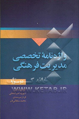 واژه نامه تخصصی مدیریت فرهنگی (دو سویه)