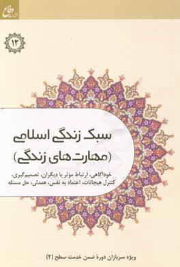 سبک زندگی اسلامی: ویژه سربازان وظیفه وزارت دفاع