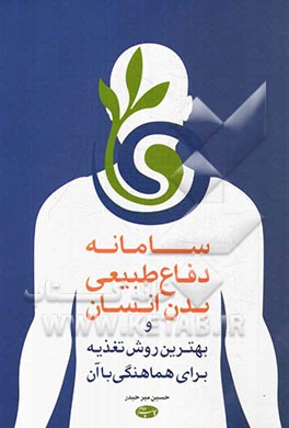 سامانه دفاع طبیعی بدن انسان و بهترین روش تغذیه برای هماهنگی با آن