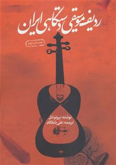 ردیف موسیقی دستگاهی ایران (سوره مهر)
