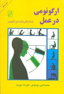 ارگونومی در عمل: جستارهای برگزیده ارگونومی