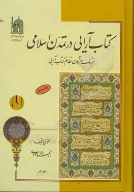 کتاب آرایی در تمدن اسلامی ایران: فرهنگ واژگان نظام کتاب آرایی