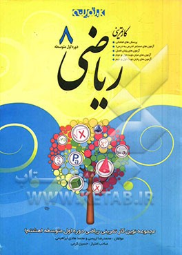 ریاضی دوره اول متوسطه (هشتم)