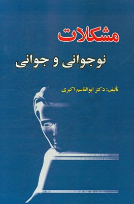 مشکلات نوجوانی و جوانی