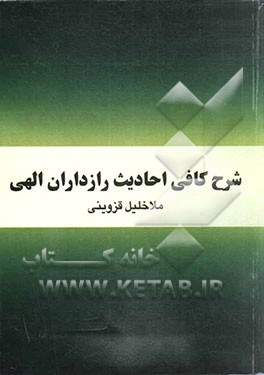 شرح کافی احادیث رازداران الهی