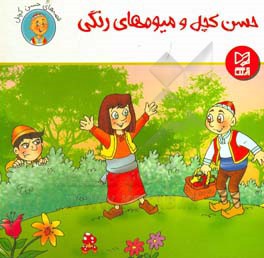 حسن کچل و میوه های رنگی