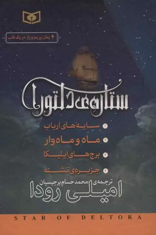 ستاره ی دلتورا (چهار جلدی)