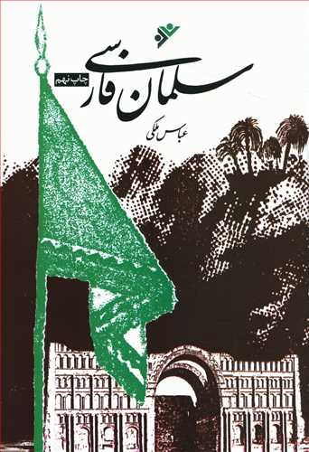 سلمان فارسی