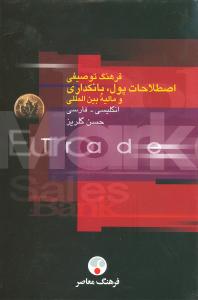 فرهنگ توصیفی اصطلاحات پول، بانکداری و مالیه بین المللی: انگلیسی - فارسی