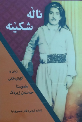 ناله شکینه