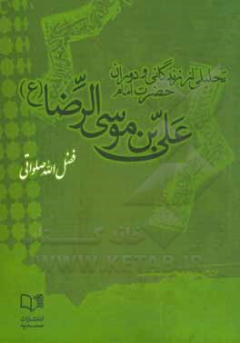 تحلیلی از زندگانی و دوران حضرت امام علی بن موسی الرضا (ع)