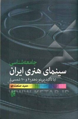 جامعه شناسی سینمای هنری ایران: (با تاکید بر دو دهه 60 و 70 شمسی)