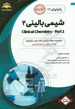 پاتولوژی: شیمی بالینی 2: خلاصه درس به همراه مجموعه سوالات آزمون ارتقاء و بورد پاتولوژی با پاسخ تشریحی