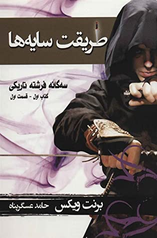 طریقت سایه ها