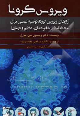 ویروس کرونا (رازهای ویروس کرونا، توصیه عملی برای محافظت از خانواده تان، علائم و درمان)