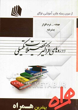 مهندسی نرم افزار پیشرفته (کد N3 - کامپیوتر (گرایش نرم افزار))