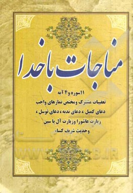 مناجات با خدا: 11 سوره و 4 آیه، تعقیبات مشترک و مختص نمازهای واجب، دعای کمیل، دعای ندبه و دعای توسل، زیارت عاشورا و زیارت آل یاسین و حدیث شریف کساء