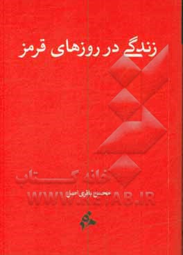 زندگی در روزهای قرمز: روایتی از کرونا و پرستاران