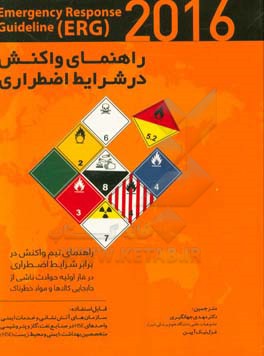 راهنمای واکنش در شرایط اضطراری (ERG)2016 emergency response guideline