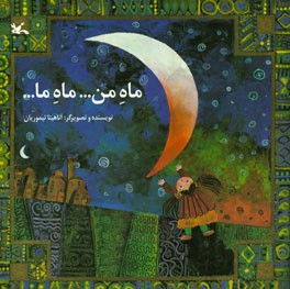 ماه من … ماه ما