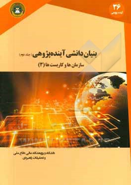 بنیان دانشی آینده پژوهی: سازمان ها و کاربست ها (3)