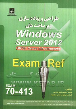 طراحی و پیاده سازی زیرساخت های Windows Server 2012 Exam: 70-413, MCSE Server 2012, Server- infrastructure