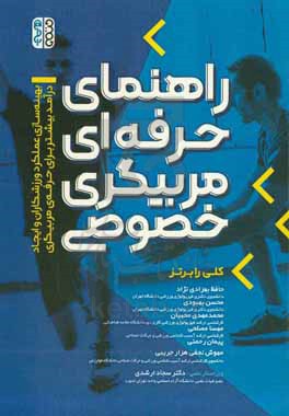 راهنمای حرفه ای مربیگری خصوصی: بهینه سازی عملکرد ورزشکاران و ایجاد درآمد بیشتر برای حرفه ی مربیگری