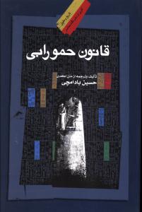 قانون حمورابی با ترجمه متن اکدی