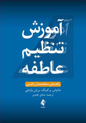 آموزش تنظیم عاطفه (راهنمای متخصصان بالینی)