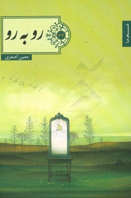 رو به رو