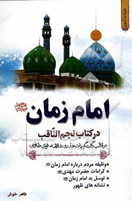 امام زمان (عج) در کتاب نجم الثاقب: در قالب گفتگو با محدث علامه نوری طبرسی