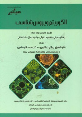 میانبر: الگوریتم ویروس شناسی: ویژه ی دانشجویان و داوطلبان کارشناسی، کارشناسی ارشد و دکتری تخصصی (Ph.D) رشته های علوم پایه پزشکی، دندان پزشکی، ...