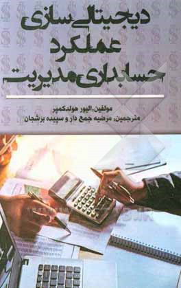 دیجیتال سازی عملکرد حسابداری مدیریت: تحلیل مطالعه موردی در شرکت های تولیدی