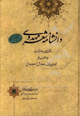 دانشنامه شعر مهدوی: از قرن چهارم تا امروز (شاعران متولد 1329 ش تا 1333 ش)