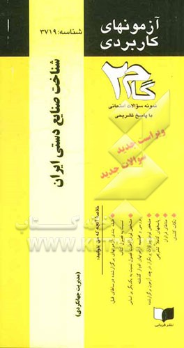 آزمون های کاربردی هنر و معماری ایران 2: نمونه سوالات ادوار گذشته به همراه پاسخ تشریحی ...