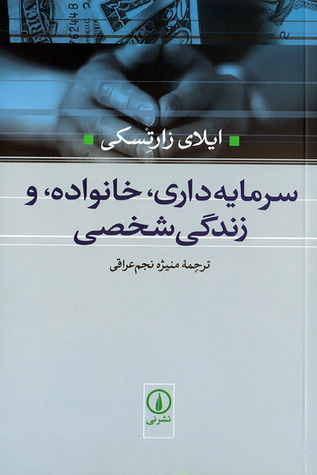 سرمایه داری، خانواده و زندگی شخصی