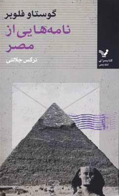 نامه هایی از مصر